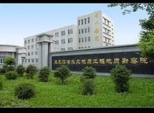 黑龍江省水文地質工程地質勘察院