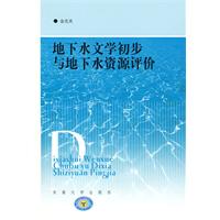 地下水文學初步與地下水資源評價