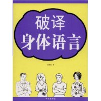 破譯身體語言