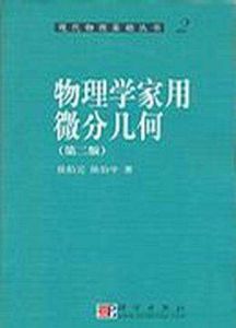 物理學家用微分幾何