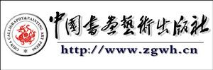 中國書畫藝術出版社logo