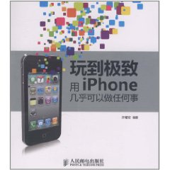 玩到極致：用iPhone幾乎可以做任何事