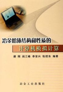 冶金熔體結構和性質的計算機模擬計算