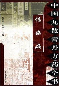 中國丸散膏丹方藥全書·傳染病