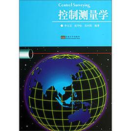 控制測量學[2013年出版的圖書]