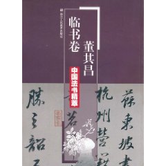 董其昌臨書卷