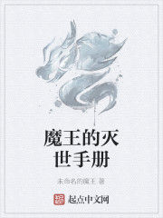 魔王的滅世手冊