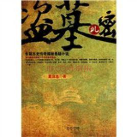 盜墓[上海書店出版社出版小說]