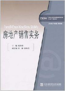 房地產銷售實務[對外經濟貿易大學出版社出版圖書]