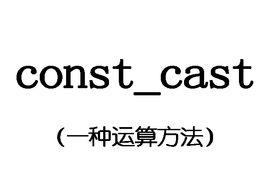 const_cast