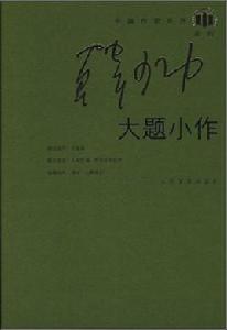 大題小作[韓少功作品集]