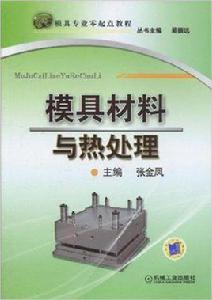 模具材料與熱處理[機械工業出版社2010年版圖書（作者張金鳳）]