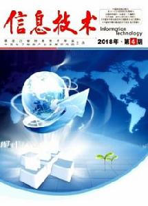 信息技術[黑龍江省信息技術學會主辦中文期刊]