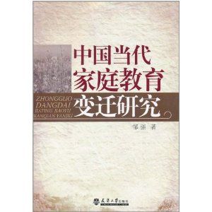 《中國當代親職教育變遷研究》