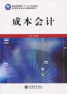 成本會計[2016年立信會計出版社出版書籍]