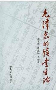 《毛澤東的讀書生活》