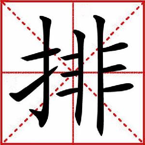 排[漢語漢字]