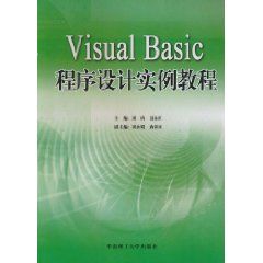 《VisualBasic程式設計實例教程》