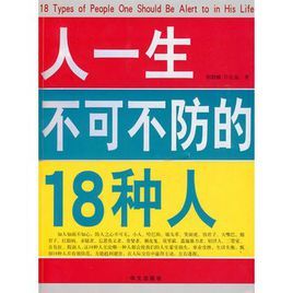 人一生不可不防的18種人