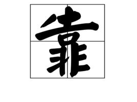 靠[漢字]