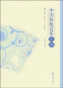 中國傳統音樂長編