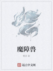 魔障獸