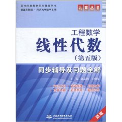 線性代數同步輔導及習題全解