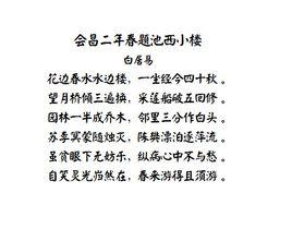會昌二年春題池西小樓 會昌二年春題池西小樓
