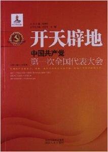 開天闢地：中國共產黨第一次全國代表大會