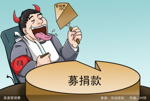 “管理費不超支出10%”的規定，對大型官方慈善不但沒有什麼約束作用，還有可能為其提供更“寬裕”的經費。