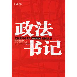 政法書記[光明日報出版社2006年版圖書]