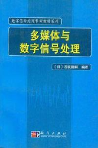 多媒體與數位訊號處理