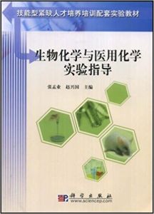 生物化學與醫用化學實驗指導