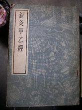 針灸甲乙經