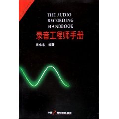 錄音工程師手冊