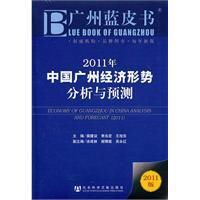 2011年中國廣州經濟形勢分析與預測