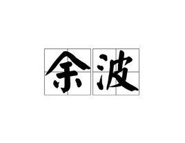 餘波[詞語釋義]