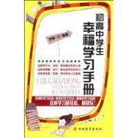 初高中學生幸福學習手冊