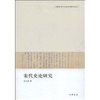 宋代史論研究 宋代史論研究