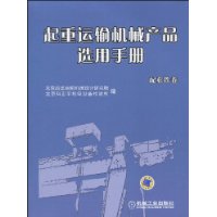 起重運輸機械產品選用手冊