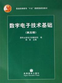 數字電子技術基礎(第五版)