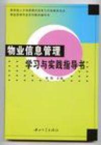 物業信息管理學習與實踐指導書