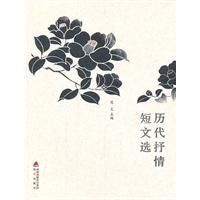 歷代抒情短文選 歷代抒情短文選