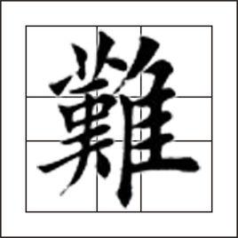 難[漢字]