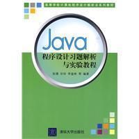 《Java程式設計習題解析與實驗教程》