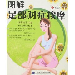 綠色生活02：圖解足部對症按摩