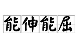 能伸能屈[詞語]