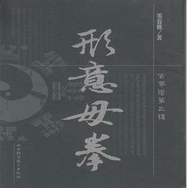 形意母拳