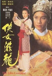 俠女游龍