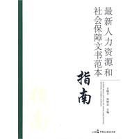 最新人力資源和社會保障文書範本指南